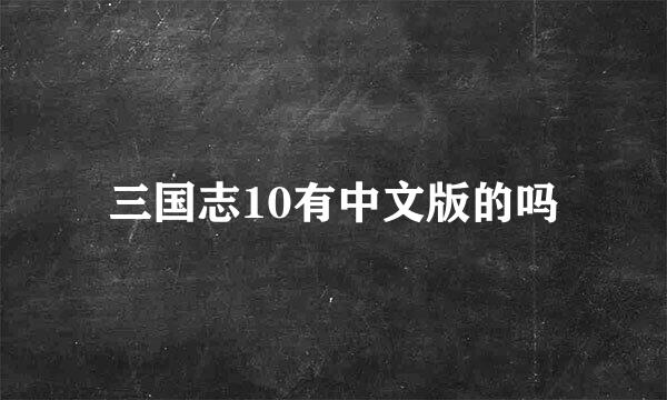 三国志10有中文版的吗