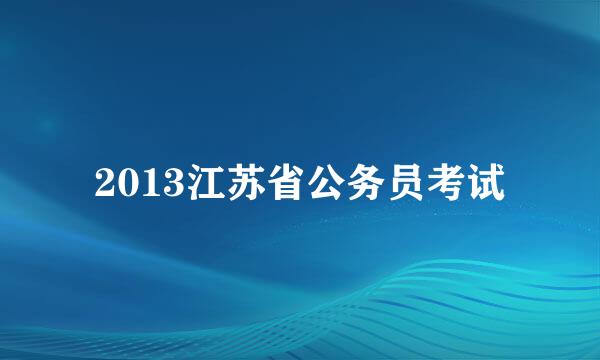 2013江苏省公务员考试