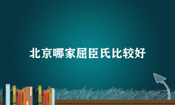 北京哪家屈臣氏比较好