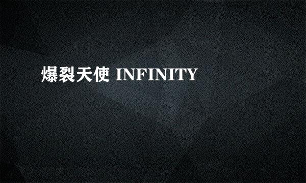 爆裂天使 INFINITY