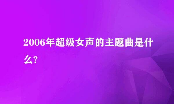 2006年超级女声的主题曲是什么?