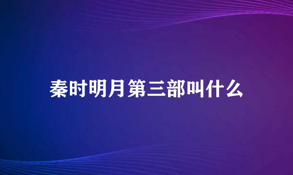 秦时明月第三部叫什么