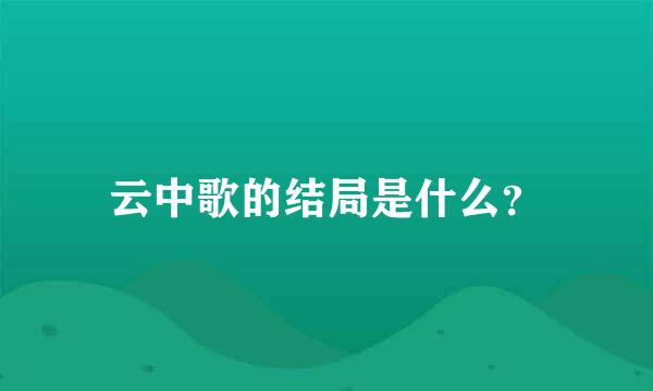 云中歌的结局是什么？