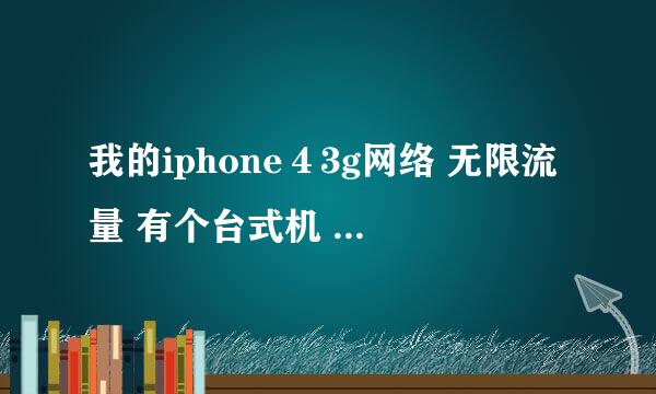 我的iphone４3g网络 无限流量 有个台式机 没有无线网卡 我打开个人热点发...