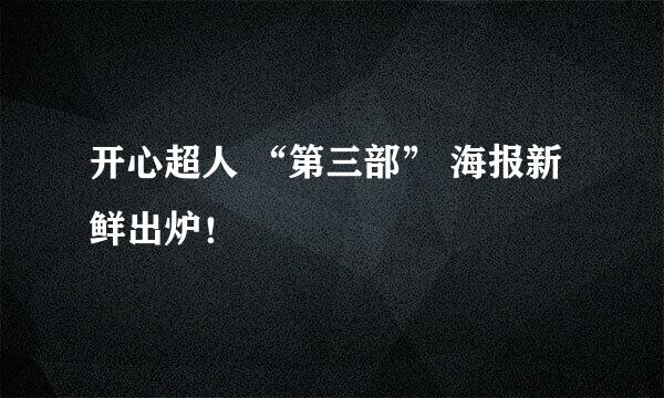 开心超人 “第三部” 海报新鲜出炉！