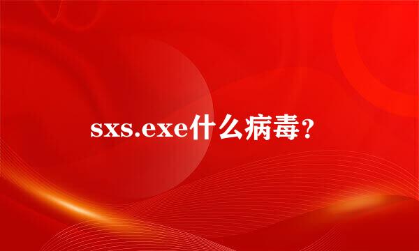 sxs.exe什么病毒？