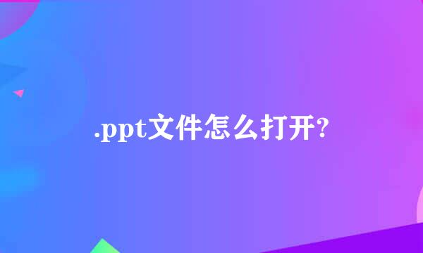 .ppt文件怎么打开?