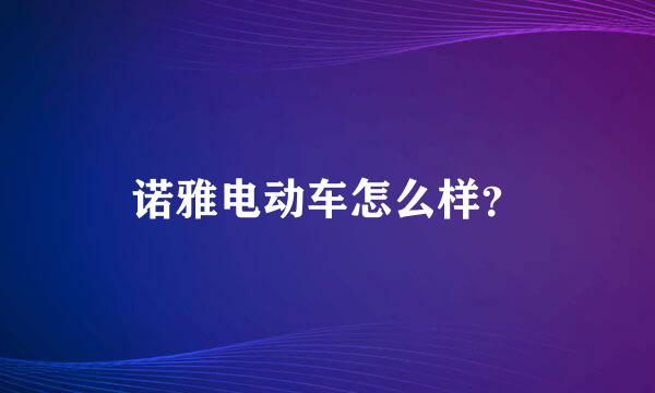 诺雅电动车怎么样？