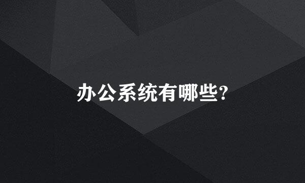 办公系统有哪些?