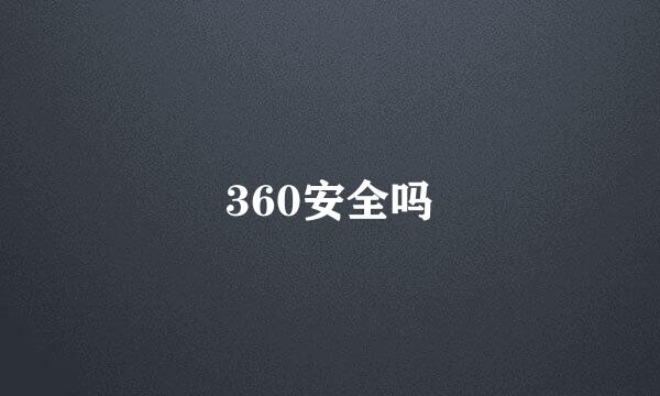 360安全吗