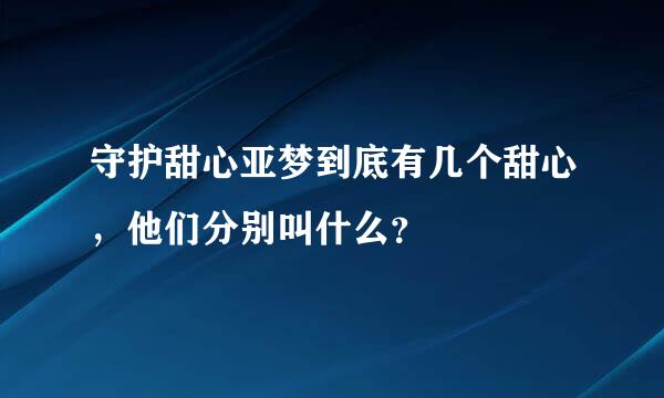 守护甜心亚梦到底有几个甜心，他们分别叫什么？