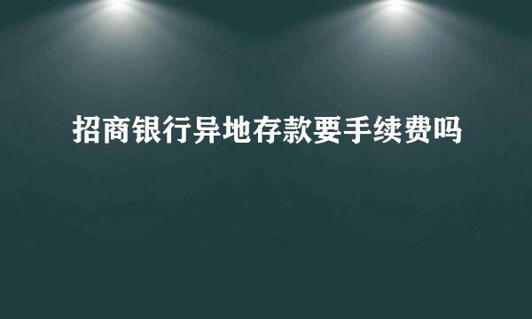 招商银行异地存款要手续费吗