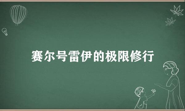 赛尔号雷伊的极限修行