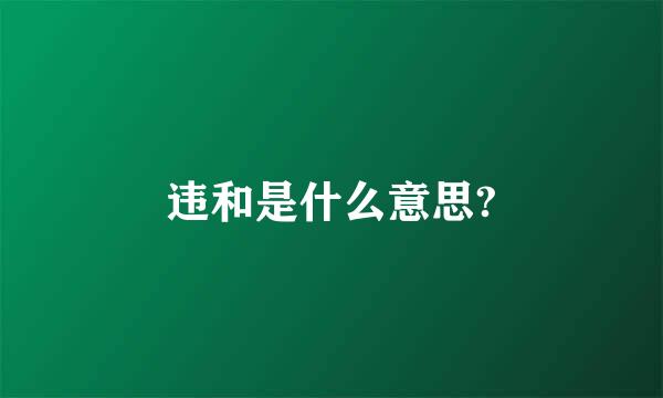 违和是什么意思?