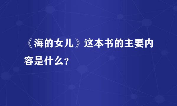 《海的女儿》这本书的主要内容是什么？