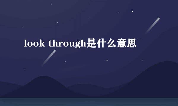 look through是什么意思