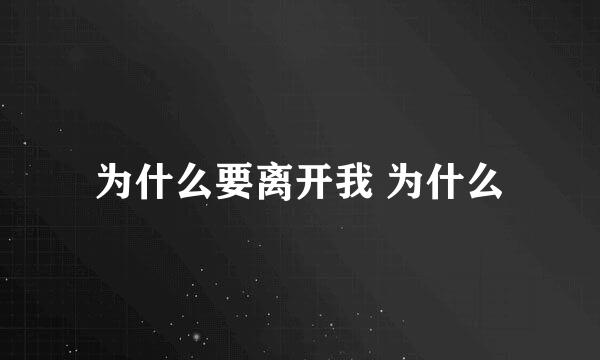 为什么要离开我 为什么