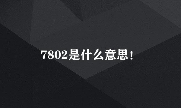 7802是什么意思！