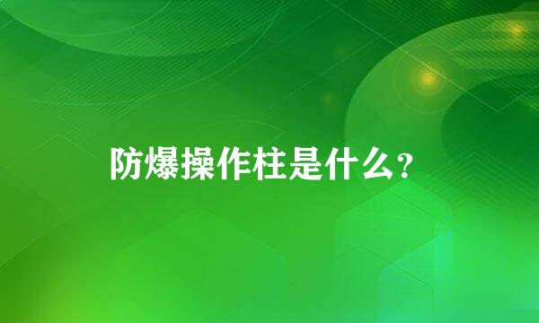 防爆操作柱是什么？