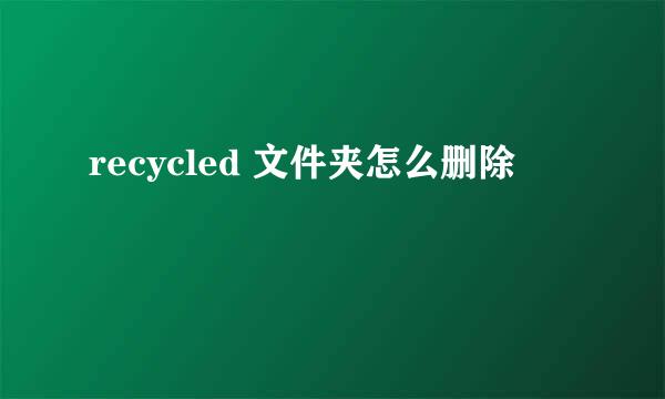 recycled 文件夹怎么删除