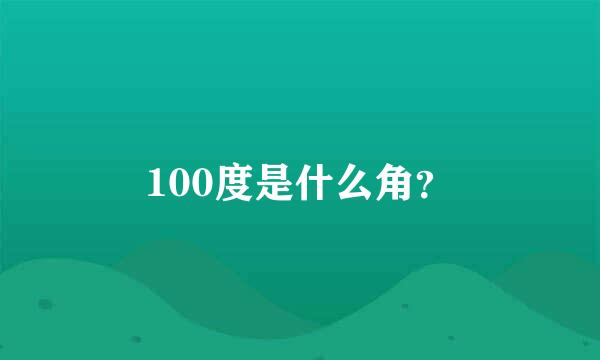 100度是什么角？