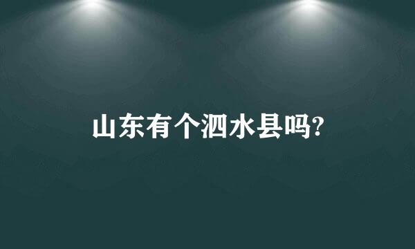 山东有个泗水县吗?