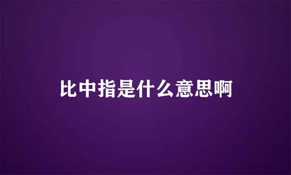 比中指是什么意思啊