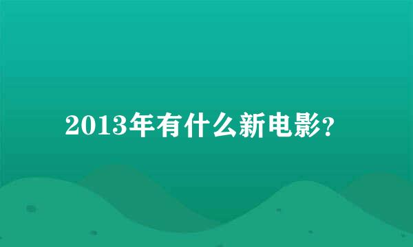 2013年有什么新电影？