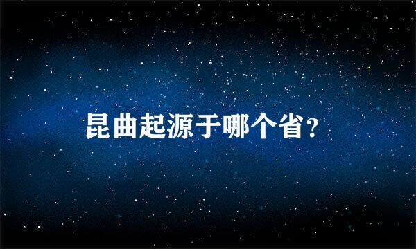 昆曲起源于哪个省？