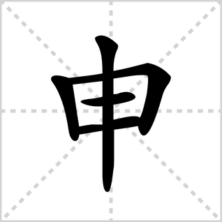 申字在田字格的正确写法