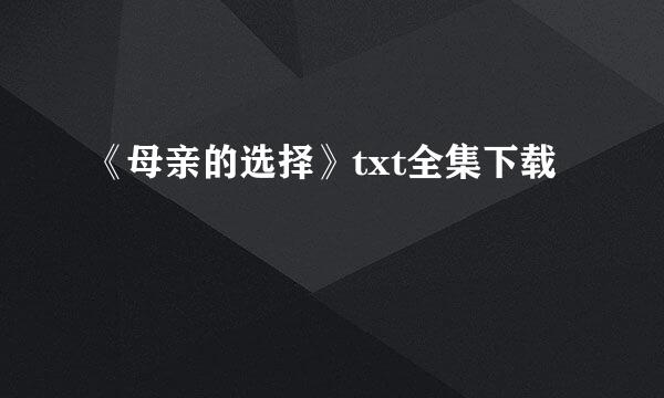 《母亲的选择》txt全集下载