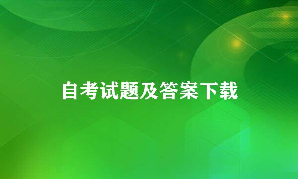 自考试题及答案下载