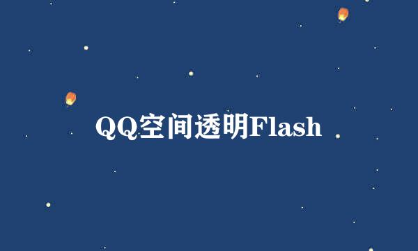 QQ空间透明Flash