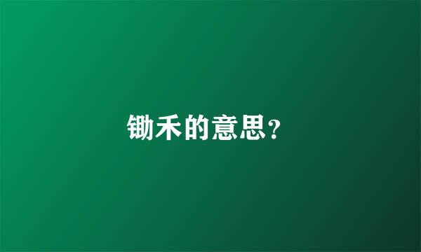 锄禾的意思？