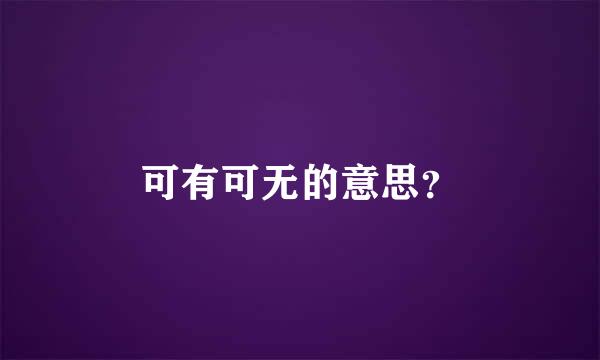 可有可无的意思？