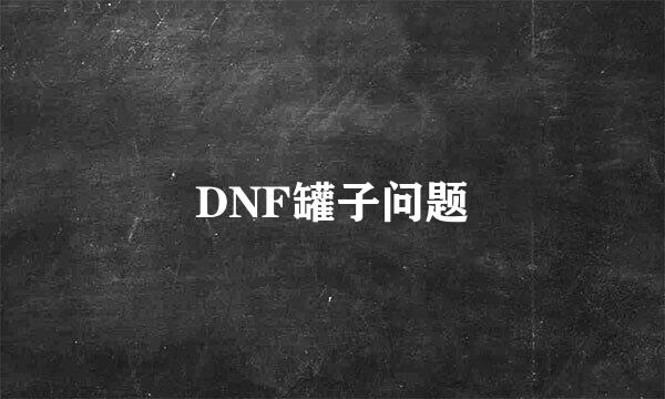 DNF罐子问题