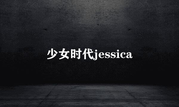 少女时代jessica