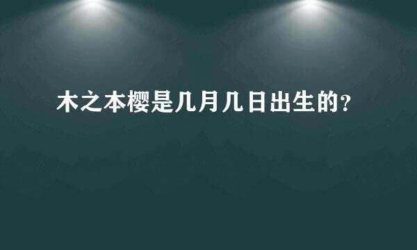 木之本樱是几月几日出生的？