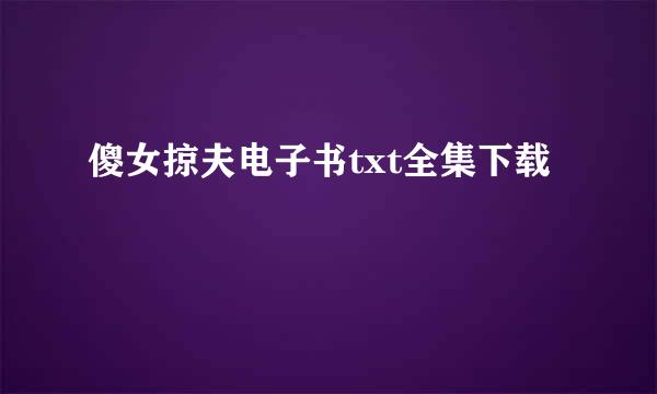 傻女掠夫电子书txt全集下载