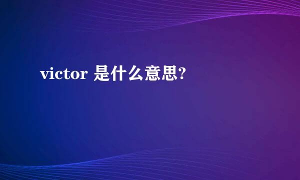 victor 是什么意思?