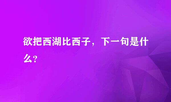 欲把西湖比西子，下一句是什么？