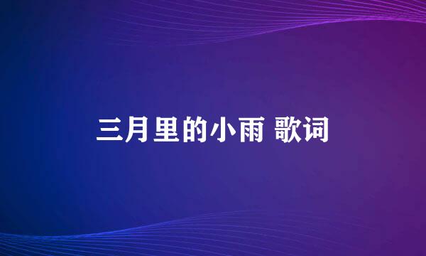 三月里的小雨 歌词