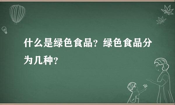 什么是绿色食品？绿色食品分为几种？