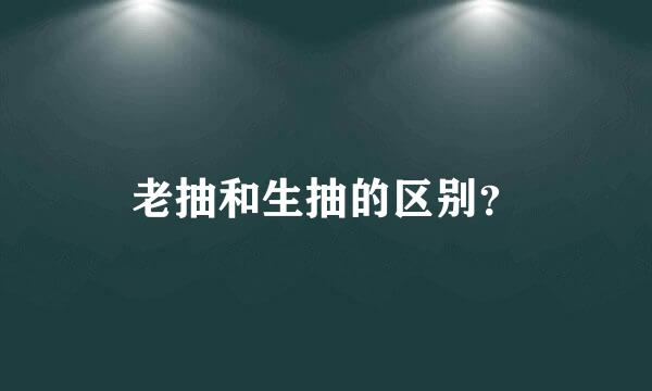 老抽和生抽的区别？