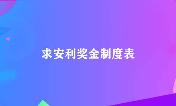 求安利奖金制度表