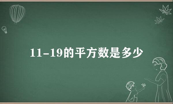 11-19的平方数是多少