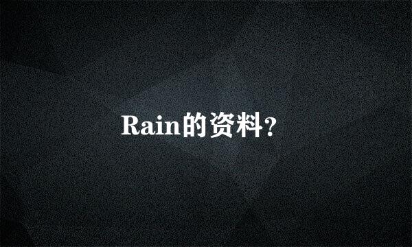 Rain的资料？