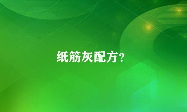 纸筋灰配方？