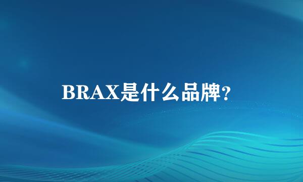 BRAX是什么品牌？