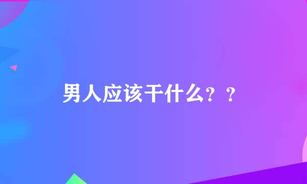 男人应该干什么？？